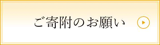 ご寄附のお願い