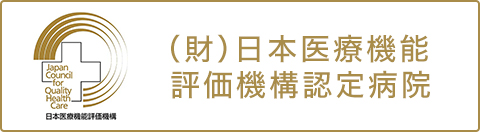 日本医療機能評価機構認定病院