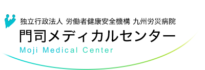 独立行政法人 労働者健康安全機構 九州労災病院 門司メディカルセンター