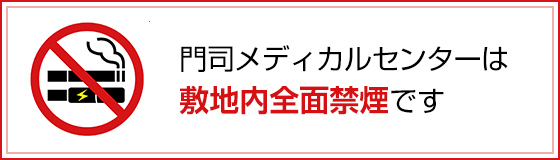門司メディカルセンターは敷地内全面禁煙です