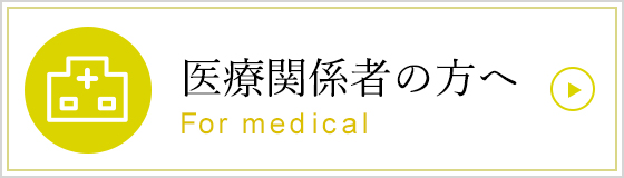 医療関係者の方へ