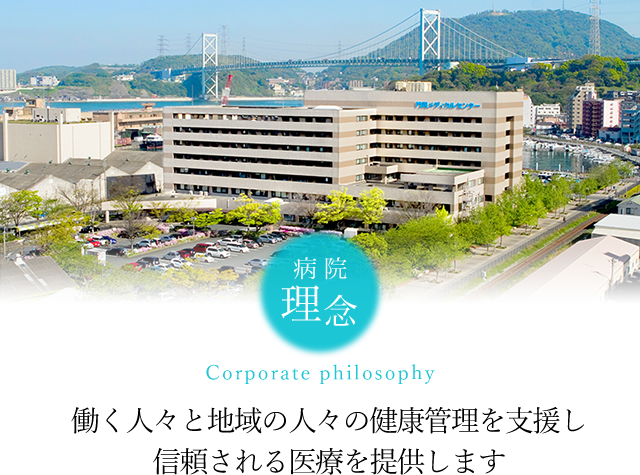 働く人々と地域の人々の健康管理の支援と信頼される医療を提供します