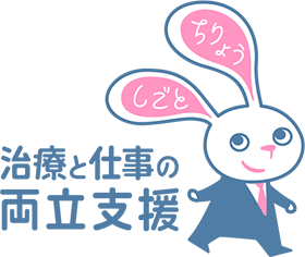 治療と仕事の両立支援