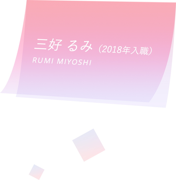 三好 るみ