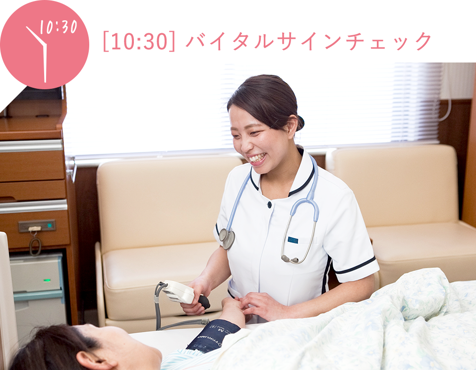 10時30分 バイタルサインチェック