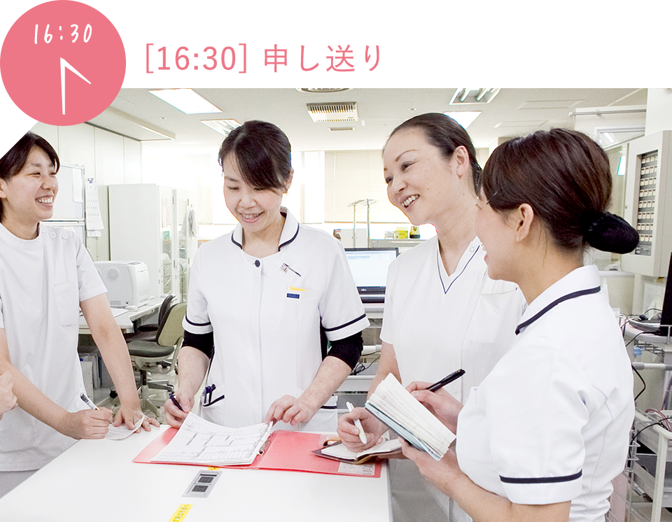 16時30分 申し送り